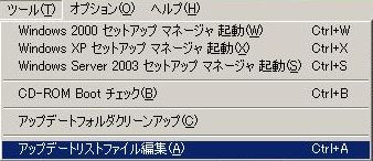ツール → アップデートリストファイル編集 ツール → アップデートリストファイル編集