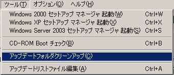 ツール → アップデートフォルダクリーンアップ ツール → アップデートフォルダクリーンアップ