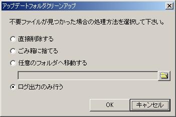 アップデートフォルダクリーンアップ アップデートフォルダクリーンアップ