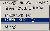 ファイル → 設定のエクスポート ファイル → 設定のエクスポート