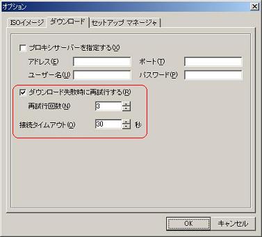 ダウンロード → ダウンロード失敗時に再試行する → 再試行回数、接続タイムアウトを設定