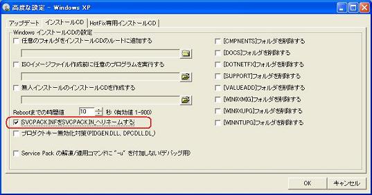 [高度な設定 → SVCPACK.INF を SVCPACK.IN_ へリネームする] にチェック