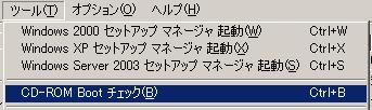 ツール → CD-ROM Bootチェック