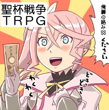 スレテンプレ としあきの聖杯戦争trpg Wiki