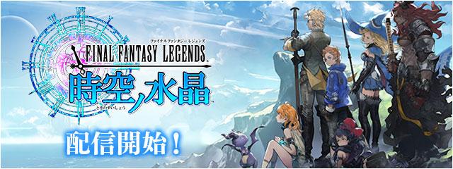 Final Fantasy Legends 時空ノ水晶 攻略 Wiki