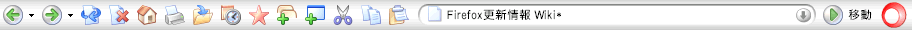 New Silver Skin - Firefox更新情報 Wiki*