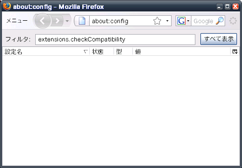 フィルタ欄に「extensions.checkCompatibility」と入力しても一覧に表示されない場合…