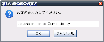 設定名は「extensions.checkCompatibility」と記入して、