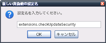 設定名は「extensions.checkUpdateSecurity」と記入して、