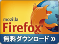 Mozilla Firefox ブラウザ無料ダウンロード