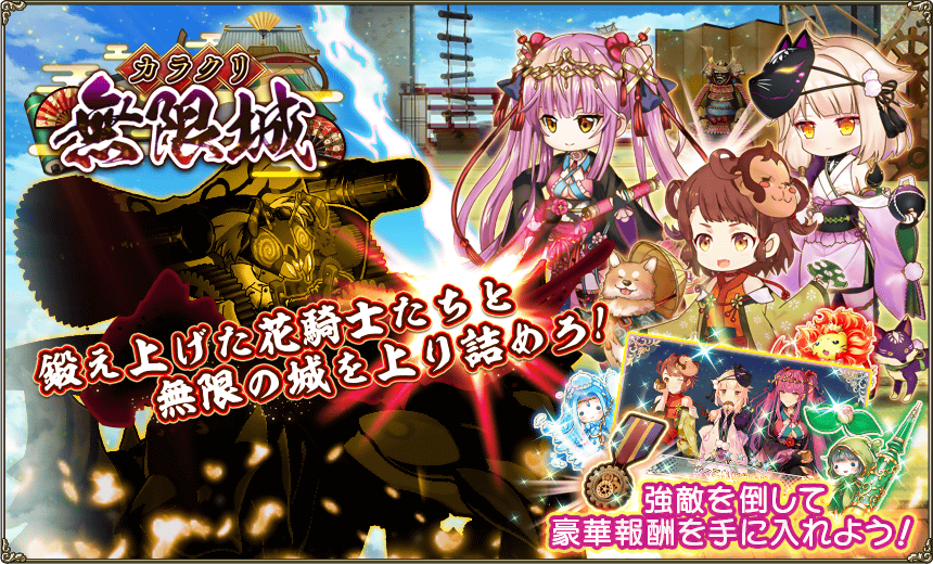 カラクリ無限城 Flower Knight Girl Wiki カラクリ無限城 Flower Knight Girl Wiki
