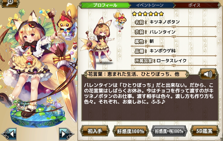 キツネノボタン バレンタイン Flower Knight Girl Wiki