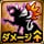 ボスダメージ ボスダメージ