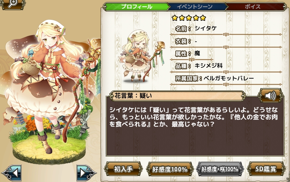 シイタケ Flower Knight Girl Wiki