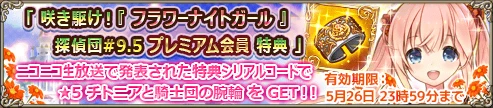 咲き駆け！『フラワーナイトガール』探偵団#9.5 プレミアム会員特典