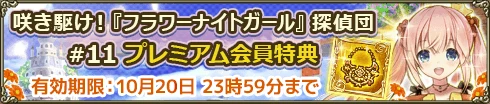 咲き駆け！『フラワーナイトガール』探偵団#11 プレミアム会員特典