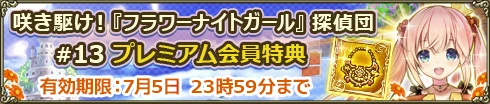 咲き駆け！『フラワーナイトガール』探偵団#13 プレミアム会員特典