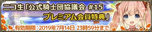 フラワーナイトガール 公式騎士団協議会#15 プレミアム会員特典
