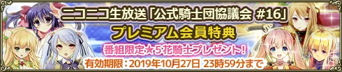 フラワーナイトガール 公式騎士団協議会#16 プレミアム会員特典