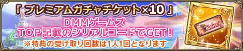 10周年記念シリアルコード