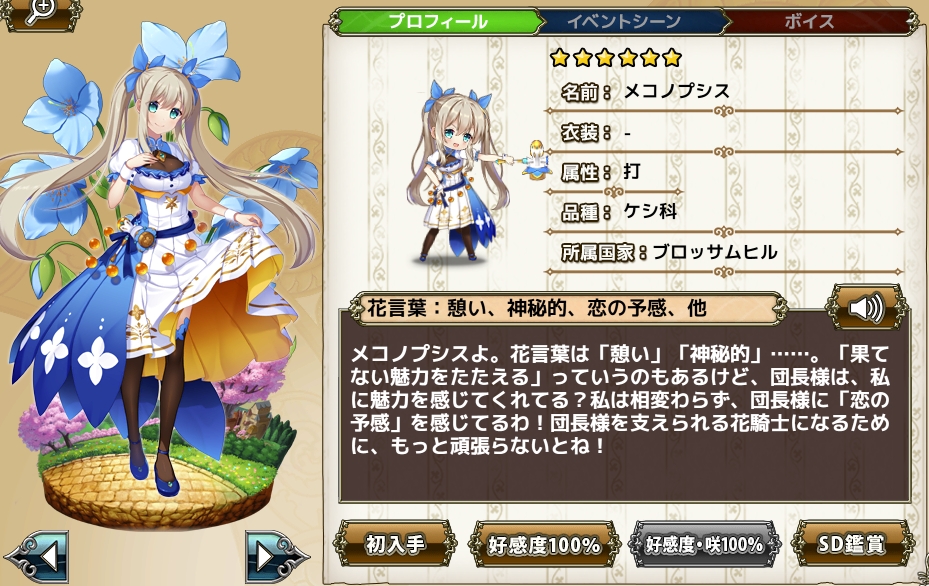 メコノプシス Flower Knight Girl Wiki