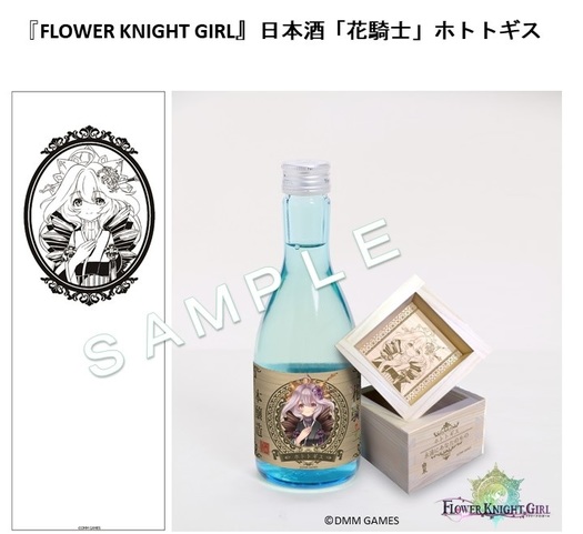 『FLOWER KNIGHT GIRL』日本酒「花騎士」ホトトギス