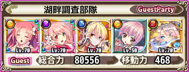 湖畔調査部隊 湖畔調査部隊