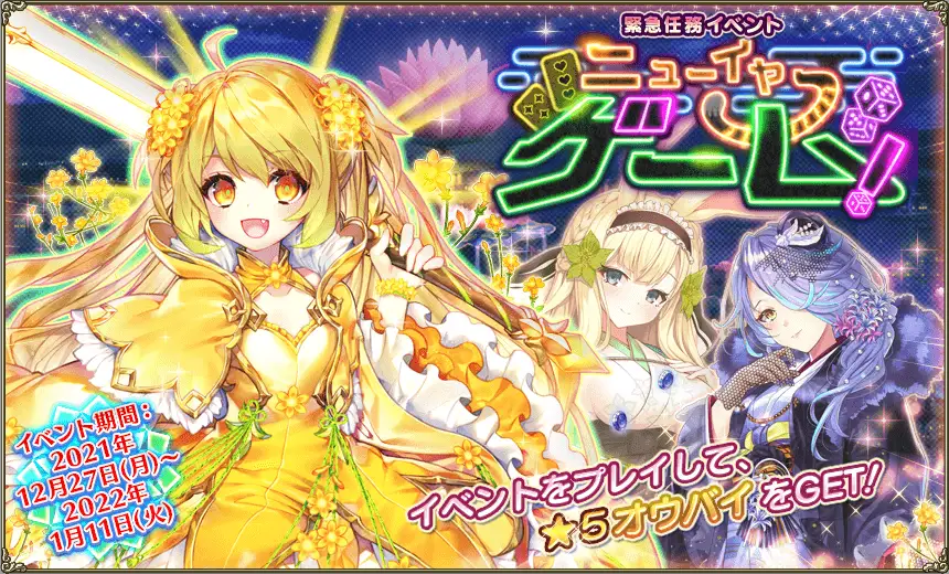 ニューイヤーゲーム！