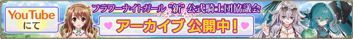 フラワーナイトガール”新”公式騎士団協議会#6