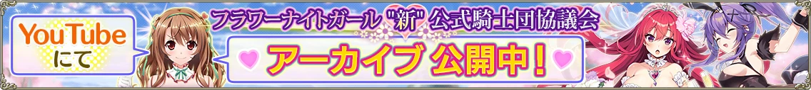 フラワーナイトガール”新”公式騎士団協議会#7