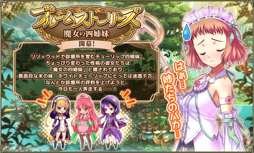 ブルームストーリーズ/魔女の四姉妹 - FLOWER KNIGHT GIRL Wiki*