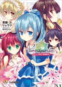 公式グッズ - FLOWER KNIGHT GIRL Wiki*