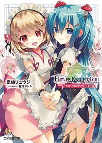 公式グッズ - FLOWER KNIGHT GIRL Wiki*