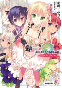 公式グッズ - FLOWER KNIGHT GIRL Wiki*