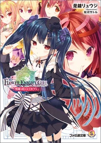 公式グッズ - FLOWER KNIGHT GIRL Wiki*