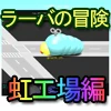 ラーバの冒険　～虹工場編～ （音量注意）01.jpg