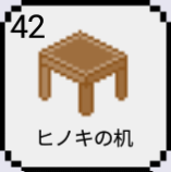 今日から家具屋！！42ヒノキの机01.png