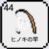 今日から家具屋！！44ヒノキの竿01.png