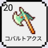 今日から鍛冶屋！！コバルトアクス01.png