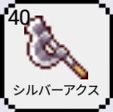 今日から鍛冶屋！！シルバーアクス01.png