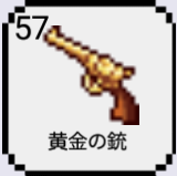 今日から鍛冶屋！！黄金の銃01.png