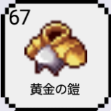 今日から鍛冶屋！！黄金の鎧01.png