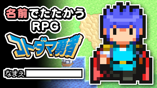 名前でたたかうrpg コトダマ勇者 頭フラッゲーム Wiki 名前でたたかうrpg コトダマ勇者 頭フラッゲーム Wiki