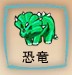 Doodle God Blit動物グループ01恐竜01.png