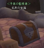 名声の宝箱.PNG 名声の宝箱.PNG