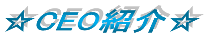 CEO紹介 CEO紹介