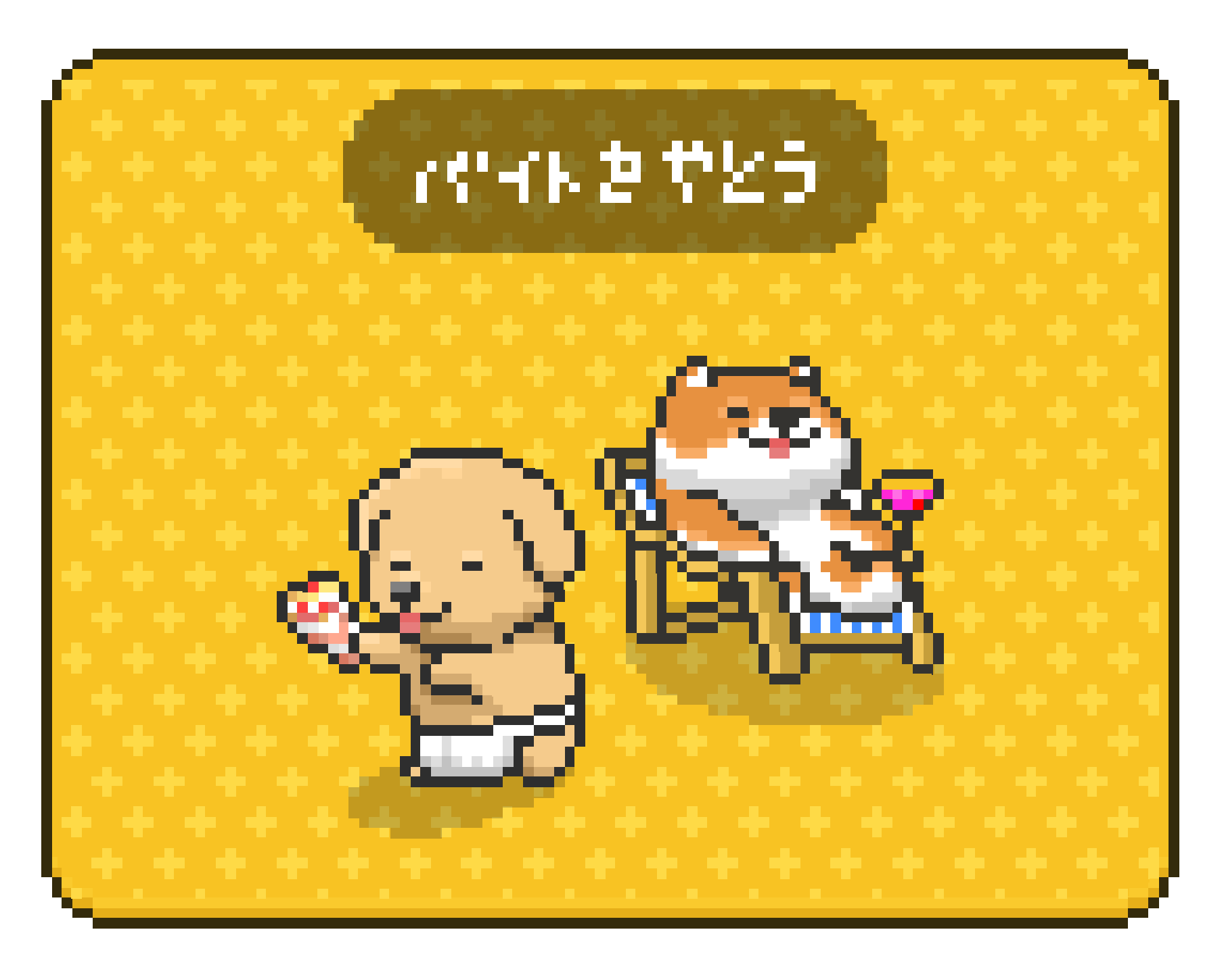 アルバイト 柴犬のクレープ屋さん Wiki アルバイト 柴犬のクレープ屋さん Wiki