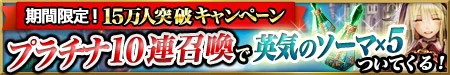 15万人突破キャンペーン 15万人突破キャンペーン