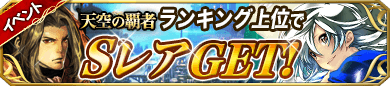 天空の覇者 天空の覇者