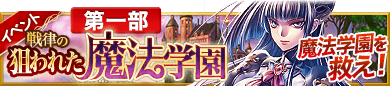 戦律の狙われた魔法学園 戦律の狙われた魔法学園